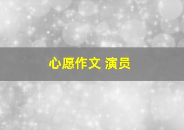 心愿作文 演员